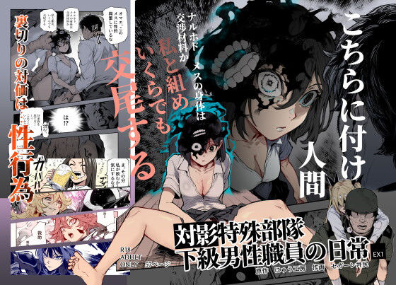 対影特殊部隊 下級男性職員の日常EX1❤処女【にゅう工房】評価4.88