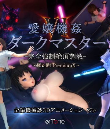 愛嬢機姦VI ダークマスター -完全強●絶頂調教- 〜極☆動！PremiumX〜❤3DCG【01-Torte】評価4.81