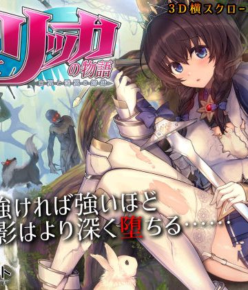 聖騎士リッカの物語 白翼と淫翼の姉妹❤3DCG【もぐらソフト】評価4.73