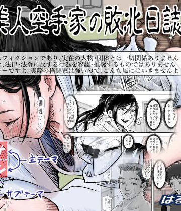 ある美人空手家の敗北日誌 vol.2❤辱め【はるはる堂】評価4.27