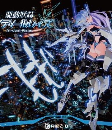 【大型アップデート】駆動妖精アイディールレイズR18 Ver2.2.1❤デモ・体験版あり【Riez-ON】評価4.71