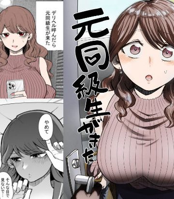 デリヘル呼んだら元同級生が来た❤巨乳【たつわの里】評価4.69