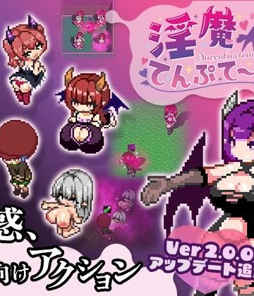 淫魔てんぷてーしょん❤拘束【色仕掛け工房】評価5.00