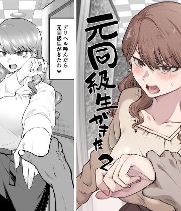 デリヘル呼んだら元同級生が来た 2❤巨乳【たつわの里】評価4.33