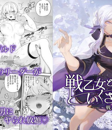 戦乙女といくさごと！〜戦乙女編〜❤ファンタジー【ねこのおやしろ】評価4.86
