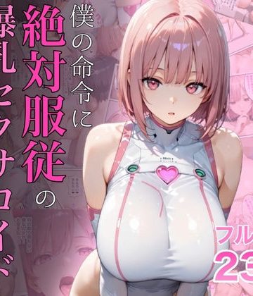 僕の命令に絶対服従の爆乳セクサロイドお姉さんを手に入れた❤女教師【ラッキーイベント】評価4.72