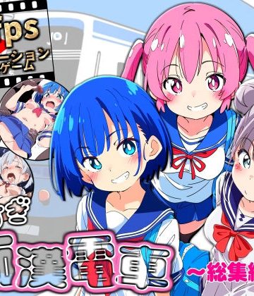 ヤリすぎ痴●電車 〜総集編〜❤動画・アニメーション【NUMA】評価3.00