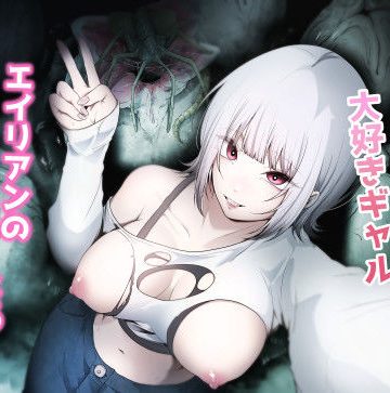 オカルト大好きギャルエイリアンの苗床になる❤拘束【てるてるがーる】評価