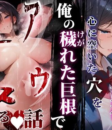 同じクラスの巨乳黒髪女神の心に空いた穴をオレの穢れた巨根でアナウメする話❤制服【ぱるぱるむんむん】評価4.80
