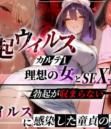 ―勃起ウイルスー カルテ1 〜理想の女とセックスするまで勃起が収まらないBウイルスに感染した童貞の診療録〜❤看護婦・ナース【ぱるぱるむんむん】評価5.00