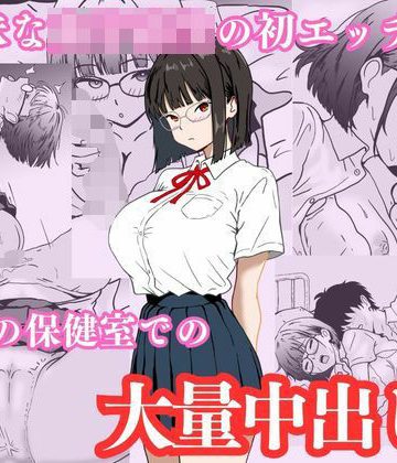 地味な女子校生の初エッチは深夜の保健室での大量中出し❤制服【ハナミズキ】評価4.00