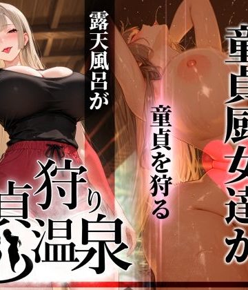 童貞狩り温泉 〜つよつよ性欲と潔癖をこじらせた童貞厨女達が童貞を狩る露天風呂があるらしい〜❤ギャル【ぱるぱるむんむん】評価