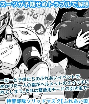 特警部隊ソリッドマスク【ふれあい回】❤辱め【ギャラリークラフト】評価