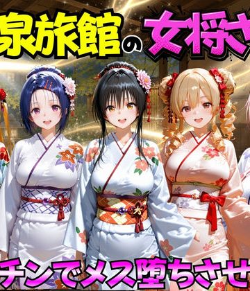ゆけむり温泉旅館の女将さんをデカチンでメス堕ちさせた話 ToL◯VEる編❤巨乳【むんちゅ】評価