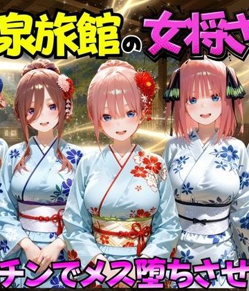 ゆけむり温泉旅館の女将さんをデカチンでメス堕ちさせた話 五等分の◯嫁編❤巨乳【むんちゅ】評価