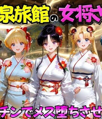 ゆけむり温泉旅館の女将さんをデカチンでメス堕ちさせた話 セーラー◯ーン編❤巨乳【むんちゅ】評価