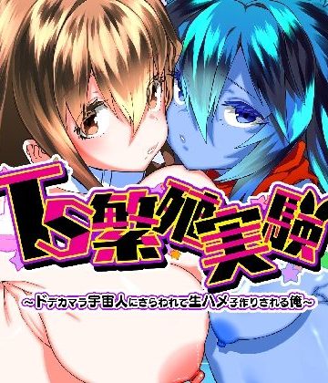 TS繁殖実験 〜ドデカマラ宇宙人にさらわれて生ハメ子作りされる俺〜❤性転換・女体化【Story Circle】評価