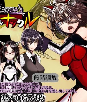 超守護戦士パワフルナックル❤拘束【hige to deko】評価