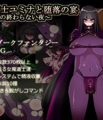 闇魔道士ユミナと堕落の宴〜邪神教の終わらない夜〜❤痴女【コタツギルド】評価4.47
