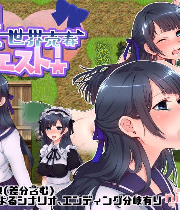 異世界売春クエスト！❤デモ・体験版あり【nikukyu】評価3.36