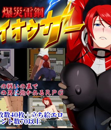 爆災雷鋼ライオウガー❤辱め【GapTax】評価3.92
