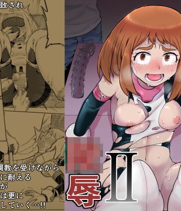 ウラビティ陵●II【僕のヒーローアカデミア】❤拘束【シャイン・ナビス】評価4.89