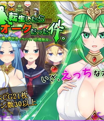 転生したら巨根オークだった件。❤ファンタジー【HONEYSOFT】評価4.33