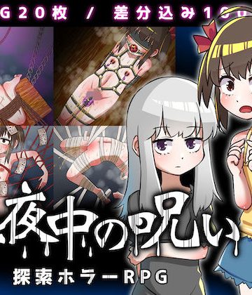 真夜中の呪い❤ホラー【赤宮もず】評価3.00