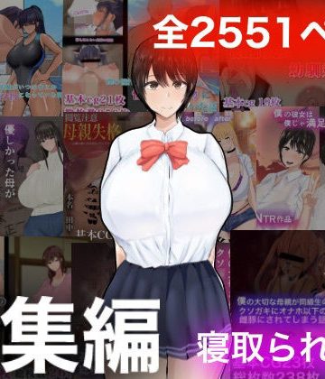 ろりむちNTR総集編❤学園もの【もりむち】評価4.00