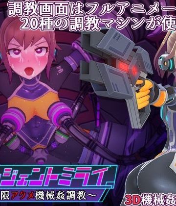 エージェントミライ❤3DCG【平凡うま味貴婦人II】評価4.71