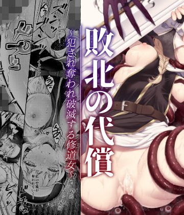 敗北の代償〜犯●れ奪われ破滅する修道女〜❤ファンタジー【ビーンズ豆】評価4.65