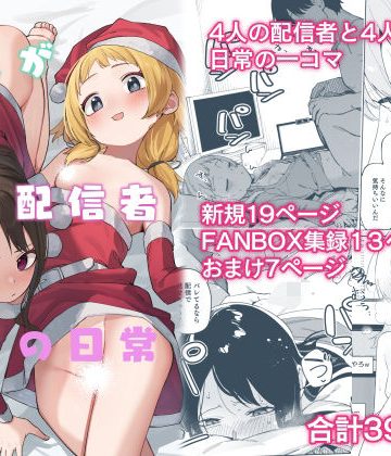 隣人が有名配信者の日常❤スレンダー【シンセカイセット】評価5.00