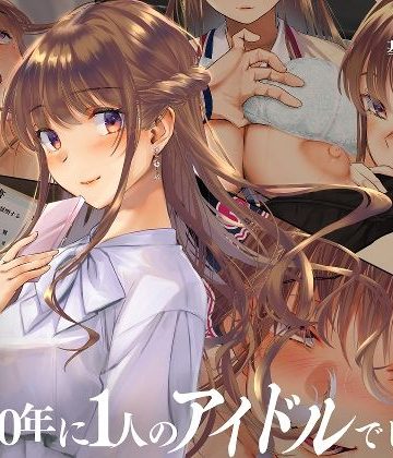 寝取られた僕の妻は元1000年に1人のアイドルでした❤辱め【くりーむがろん】評価3.80