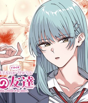 何を考えてるのかイマイチ分からん姉の友達❤スレンダー【菩提じゅん】評価4.75