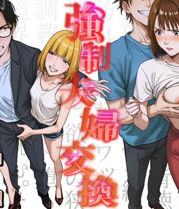 強●夫婦交換〜愛する妻がスワッピングで調教された話❤人妻・主婦【キチクサロン】評価4.40