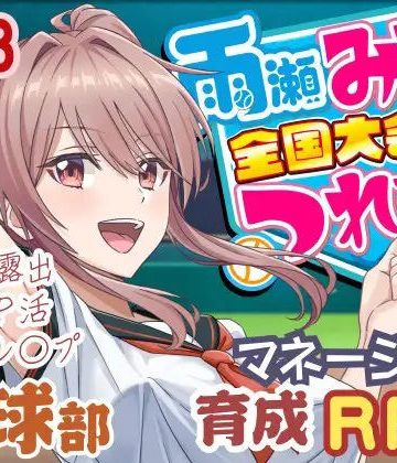 雨瀬みゆを全国大会へつれてって！❤3DCG【50性器S○X】評価3.57