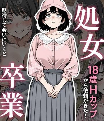 処女卒業サポート❤デモ・体験版あり【ピココミック】評価3.00