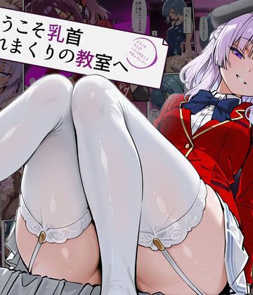 ようこそ乳首イジられまくりの教室へ❤制服【だまご屋】評価5.00