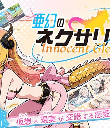 亜幻のネクサリア -Innocent Gleams-❤ファンタジー【ハレノ森】評価4.50