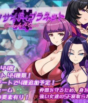 ダークサイド・プラネット〜最強のお姉様団長達の寝取られ記録〜❤辱め【くれいじーべりる】評価