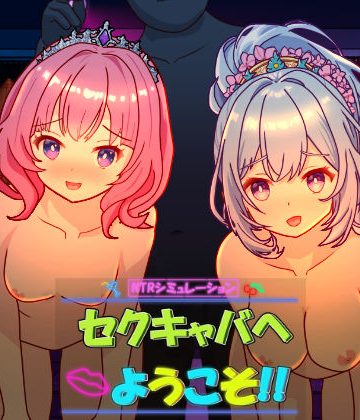 セクキャバへようこそ！！❤動画・アニメーション【毛ガニ研究室】評価2.17