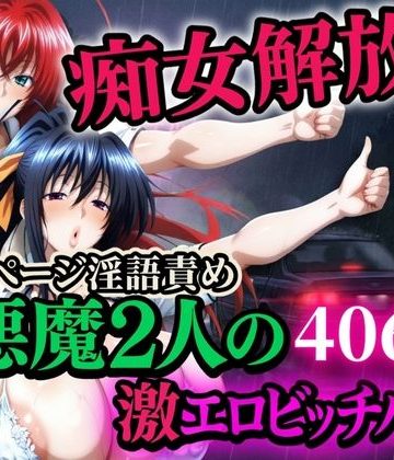痴女解放 悪魔2人の激エロビッチハイク※全ページ淫語責め❤辱め【山手マン】評価4.00