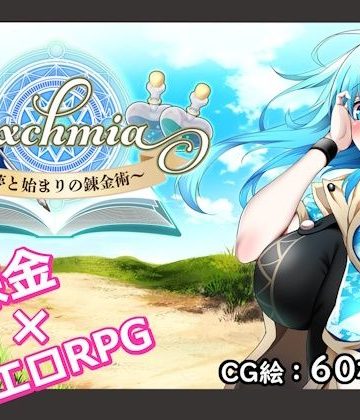 Sexchmia〜夢と始まりの錬金術〜❤ファンタジー【Moon Light Hill】評価