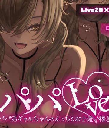【Live2D × フルボイス】パパLove 〜パパ活ギャルちゃんのえっちなお小遣い稼ぎ〜❤動画・アニメーション【Arche-Type】評価