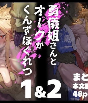 勇儀姐さんとオークがくんずほぐれつ 1＆2まとめ本❤ファンタジー【くがら】評価5.00