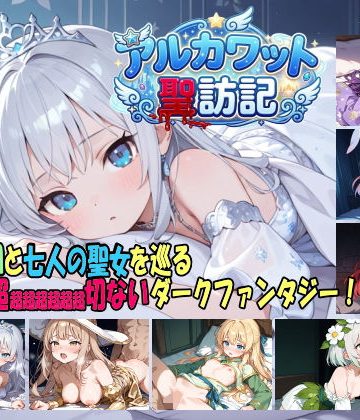 アルカワット聖訪記 製品版❤ファンタジー【白の魔】評価4.17