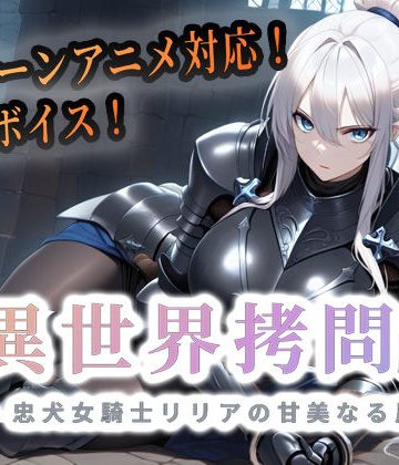 異世界拷問官 〜忠犬女騎士リリアの甘美なる屈服〜❤巨乳【セフィロンソフト】評価4.33