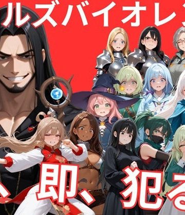 ドールズバイオレンス❤音声付き【サークルkaidenn】評価5.00