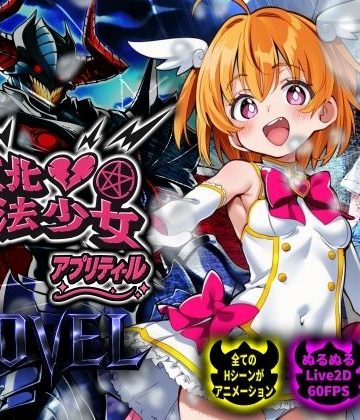 【スマホ対応】敗北魔法少女 〜アプリティール〜 NOVEL❤動画・アニメーション【NUMA】評価5.00