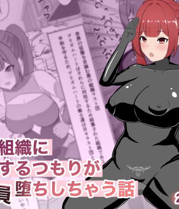 悪の組織に潜入するつもりが戦闘員堕ちしちゃう話❤変身ヒロイン【ごくじょうのラーメン】評価